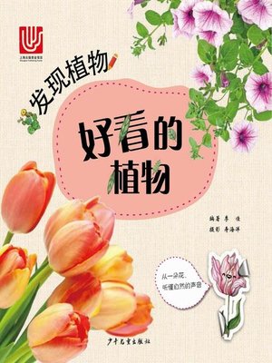 cover image of 好看的植物 (Plants That Look Good)